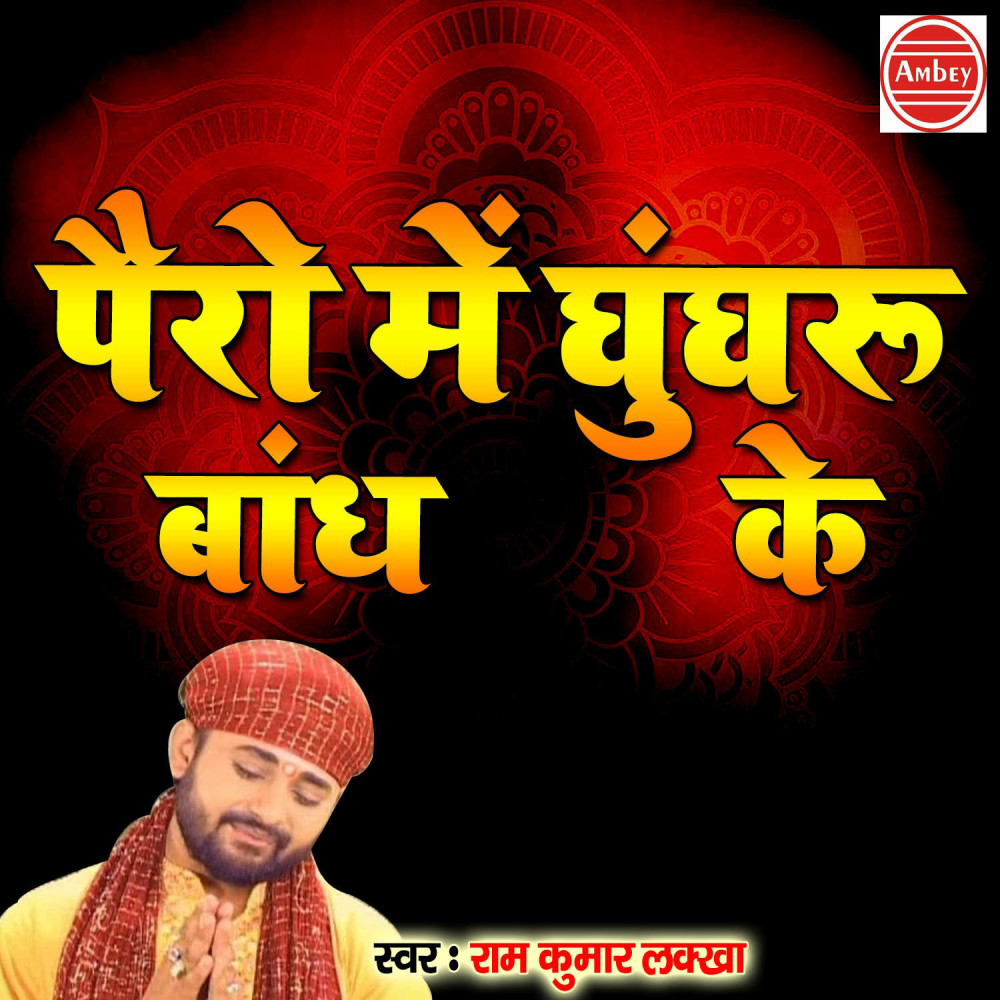 Pairo Me Ghungroo Bandh Ke