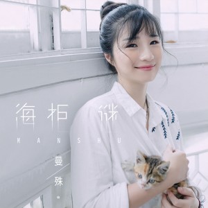 收聽曼殊的海櫃謎歌詞歌曲