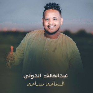 Album السماحه منداحه from عبدالخالق الدولي