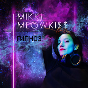 Listen to Гипноз song with lyrics from Mikki Meowki$$