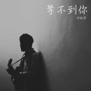 收听何振贤的等不到你歌词歌曲