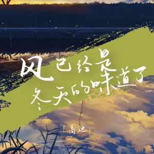 อัลบัม 风 已经是冬天的味道了 ศิลปิน 高迪