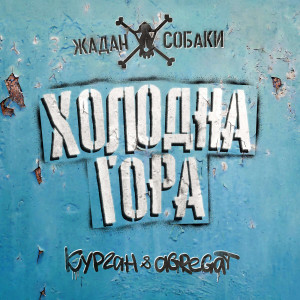 Listen to Холодна гора (Explicit) song with lyrics from Жадан і Собаки