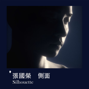 收聽張國榮的側面 Silhouette歌詞歌曲