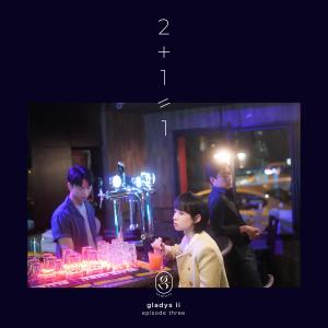 อัลบัม 2+1=1 ศิลปิน 李靖筠