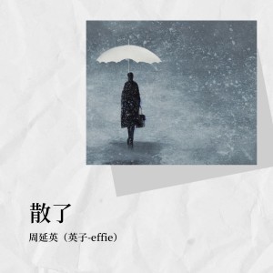 Listen to 散了 (伴奏) song with lyrics from 周延英（英子-effie）