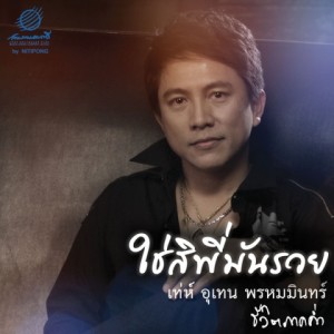 ดาวน์โหลดและฟังเพลง ใช่สิพี่มันรวย (其他) พร้อมเนื้อเพลงจาก Teh Utain Prommin