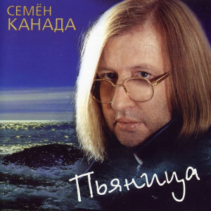 Listen to Гоп стоп Канада song with lyrics from Семён Канада