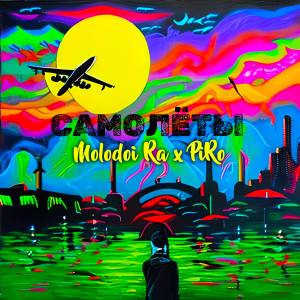Listen to Самолёты song with lyrics from Molodoi Ra