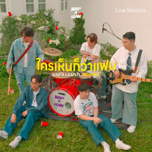 ดาวน์โหลดและฟังเพลง ใครเห็นก็ว่าแฟน (Friend Zone Live Session) พร้อมเนื้อเพลงจาก NAP A LEAN