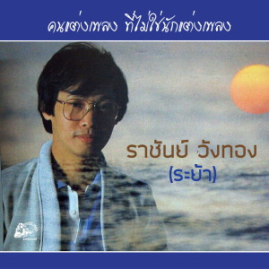 รวมศิลปิน的专辑คนแต่งเพลง ที่ไม่ใช่นักแต่งเพลง ราชันย์ วังทอง(ระย้า)