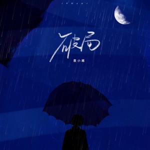 收聽袁小葳的破局 (完整版)歌詞歌曲