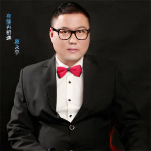 收聽惠永平的我把思念印在月亮上歌詞歌曲