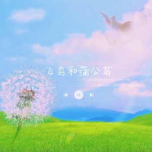 竹颜bei的专辑飞鸟和蒲公英
