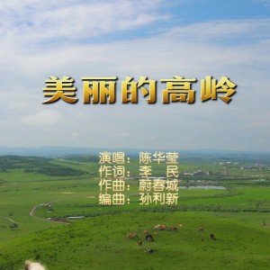 Listen to 美丽的高岭 (完整版) song with lyrics from 李民