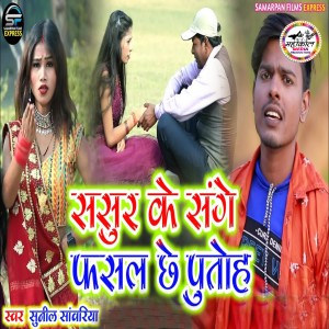 Album Sasur Ke Sange Phasal Chhe Putoh from Sunil Sawariya