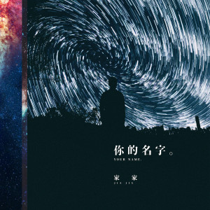 收聽家家的你的名字歌詞歌曲