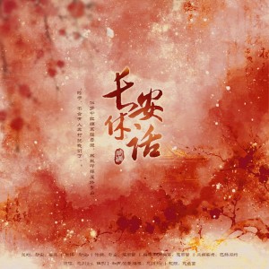 Album 长安休话 from 忘川Juyi
