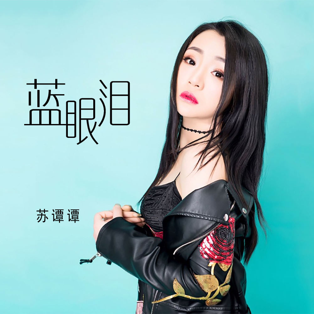 蓝眼泪 (伴奏)
