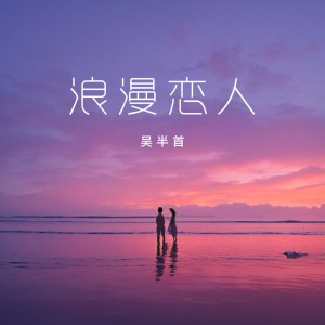 Album 浪漫恋人 from 吴半首