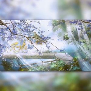 Listen to 不染 (cover: 惠音) (完整版) song with lyrics from 一叶
