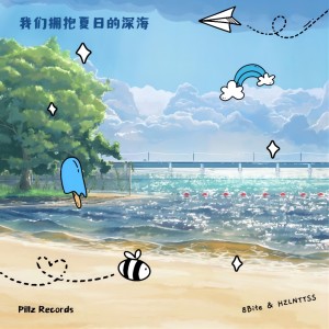 Dengarkan lagu 我们拥抱夏日的深海 nyanyian 8Bite dengan lirik