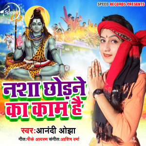 Anandi Ojha的专辑Nasha Chhodne Ka Kam Hai