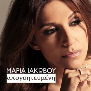 Dengarkan lagu Apogoitevmeni nyanyian Maria Iakovou dengan lirik