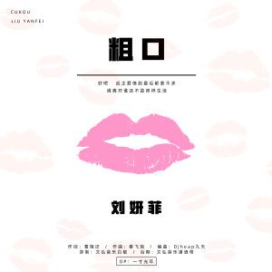 Dengarkan lagu 粗口 (DJ版) nyanyian 刘妍菲 dengan lirik