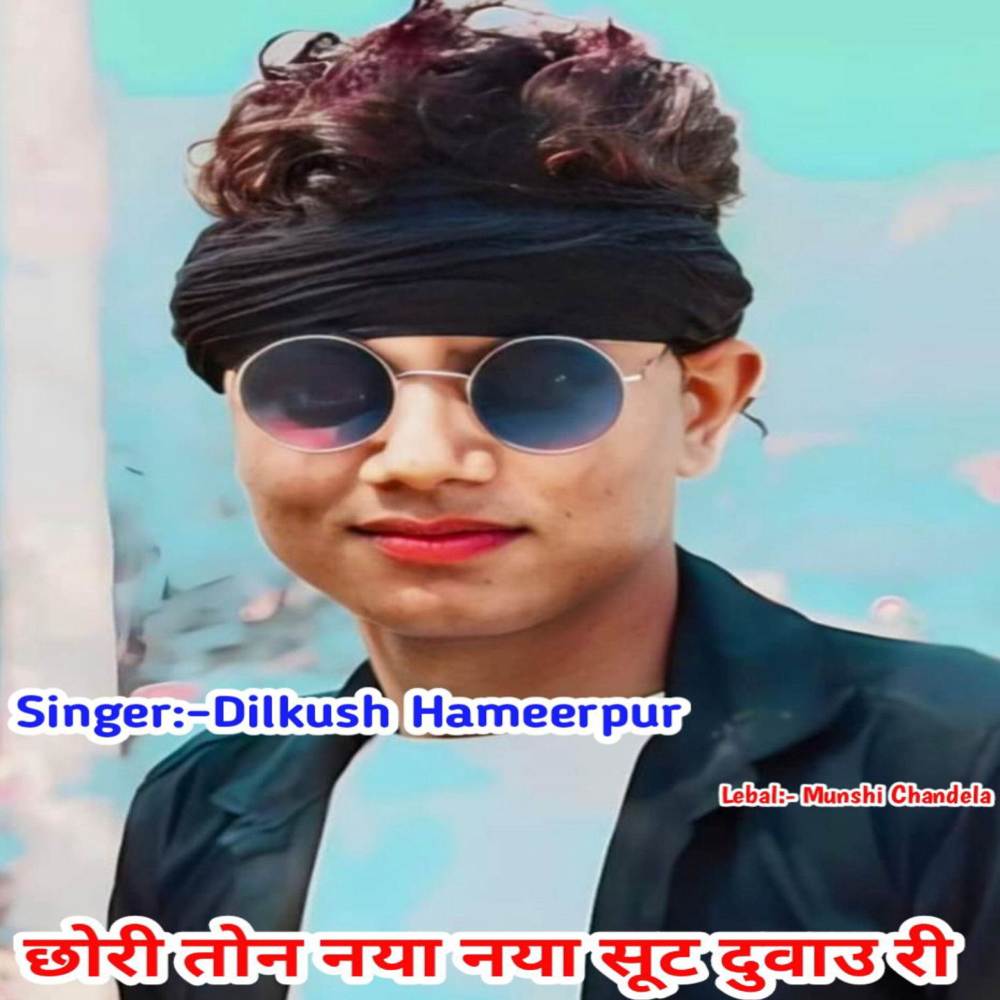 छोरी तोन नया नया सूट दुवाउ री