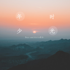 Listen to 年少时光 song with lyrics from Boys