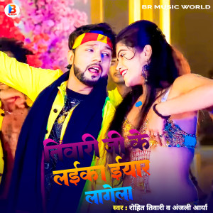 Listen to Tiwari Ji Ke Laika Eyar Lagega (Bhojpuri) song with lyrics from Rohit Tiwari
