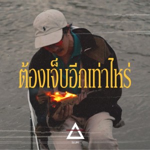 ดาวน์โหลดและฟังเพลง ต้องเจ็บอีกเท่าไหร่ พร้อมเนื้อเพลงจาก Slum
