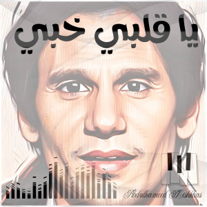 Album يا قلبي خبي oleh Abdulhameed Mishkhas
