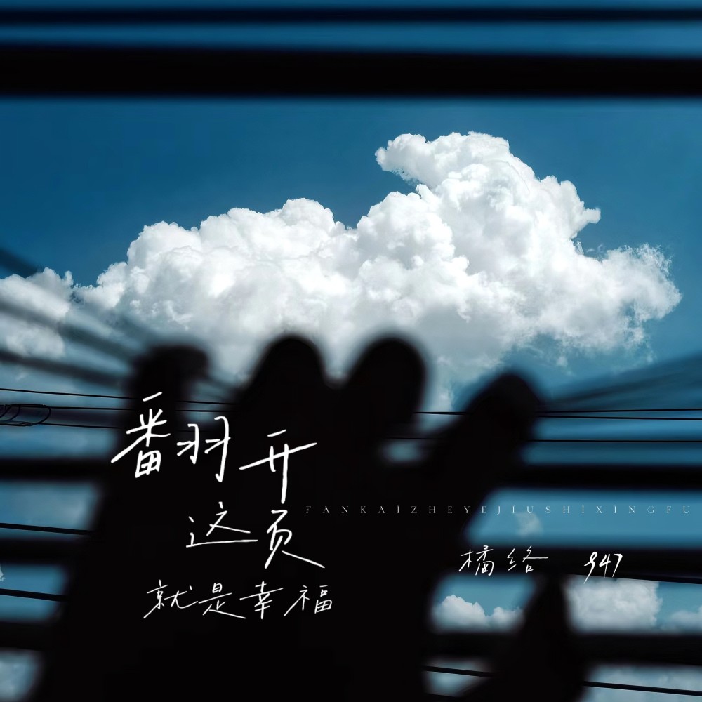 翻开这页就是幸福 (完整版)
