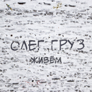 Album Живём (Explicit) from 