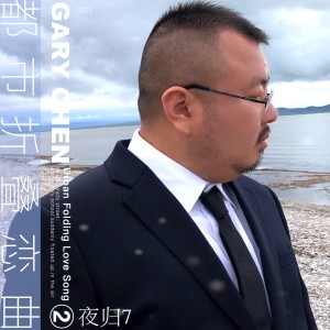 Listen to 都市折叠恋曲 (伴奏) song with lyrics from 夜归7