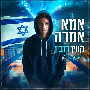 Listen to אמא אמרה song with lyrics from Kevin Rubin