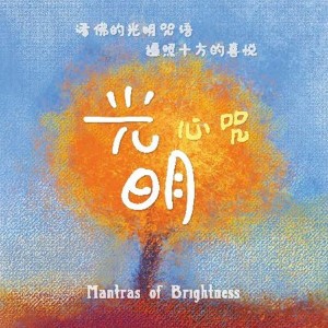 Listen to 释迦心咒 song with lyrics from 刘子菱