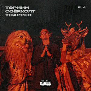 收聽Fla的Төрийн Соёрхолт Trapper (Explicit)歌詞歌曲
