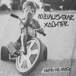 收听MinusOne的Нуль на масу (Explicit)歌词歌曲