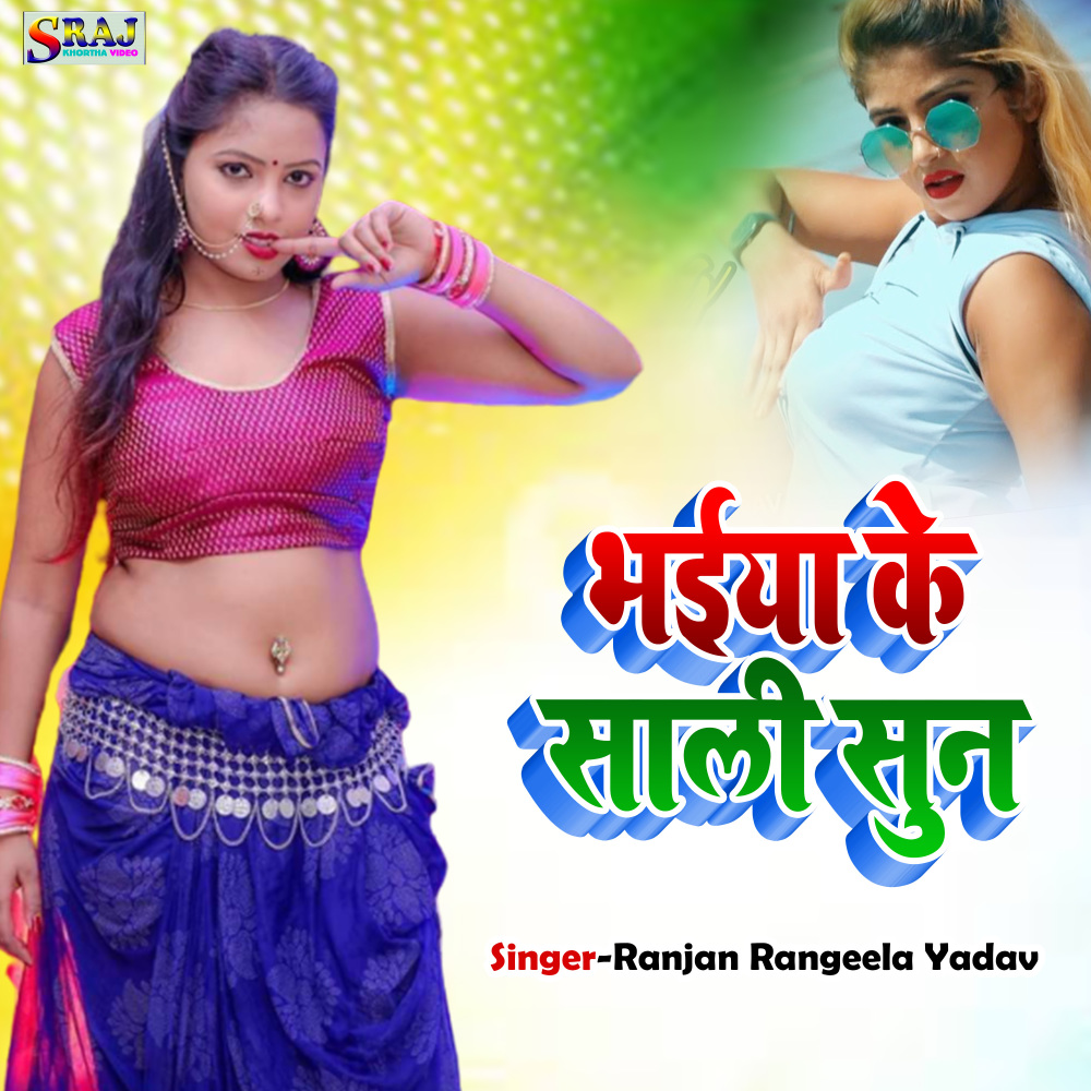 Bhaiya Ke Sali Sun