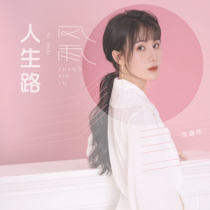 Listen to 风雨人生路 song with lyrics from 张鑫雨