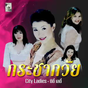 ดาวน์โหลดและฟังเพลง ตะวันยอแสง พร้อมเนื้อเพลงจาก แอม วิศรุตา