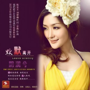 Listen to 默默离开 song with lyrics from 阴澜兮