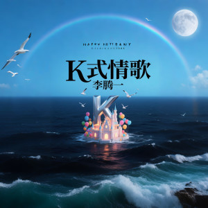 收聽李騰一的K式情歌歌詞歌曲