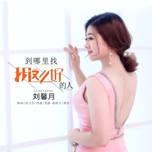 收聽劉馨月的到哪裏找我這麼好的人 (DJ版)歌詞歌曲