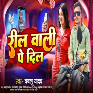 收聽Bablu Yadav的Reel Wali Pe Dil歌詞歌曲