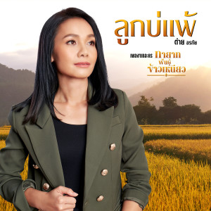 ลูกบ่แพ้ - Single