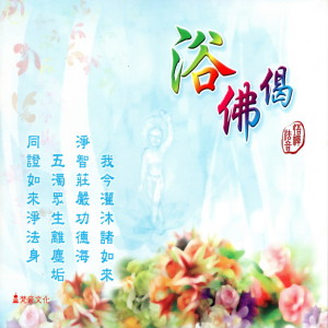 Listen to 絲竹佛韻版(音樂) song with lyrics from 悟禪法師